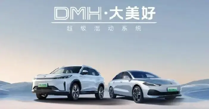 新一代混動技術?上汽DMH大會解讀