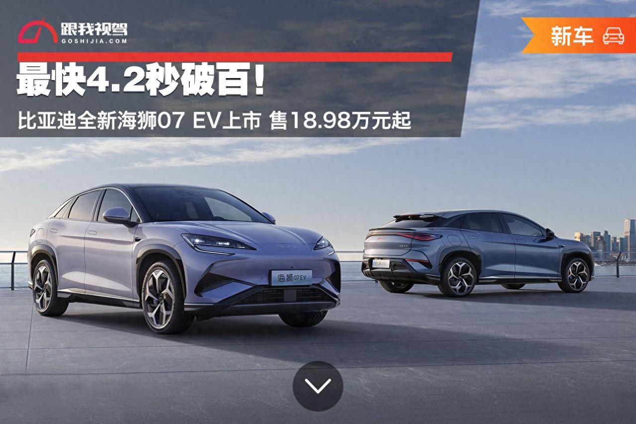最快4.2秒破百!比亞迪全新海獅07 EV上市 售18.98萬元起