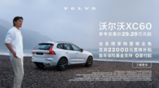 29.29萬元起?現在就是購買沃爾沃XC60最佳的時刻