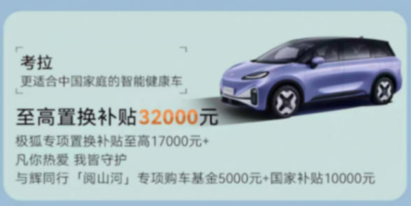 極狐與輝同行，更讓用戶與“惠”同行，最高4.4萬補貼換車正當時741.png