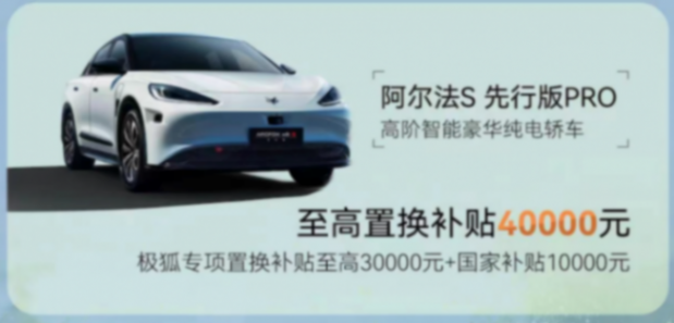 極狐與輝同行，更讓用戶與“惠”同行，最高4.4萬補貼換車正當時888.png