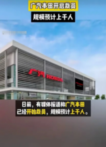 突發!廣汽本田裁員千余人引關注:巨頭轉型求生,員工何去何從