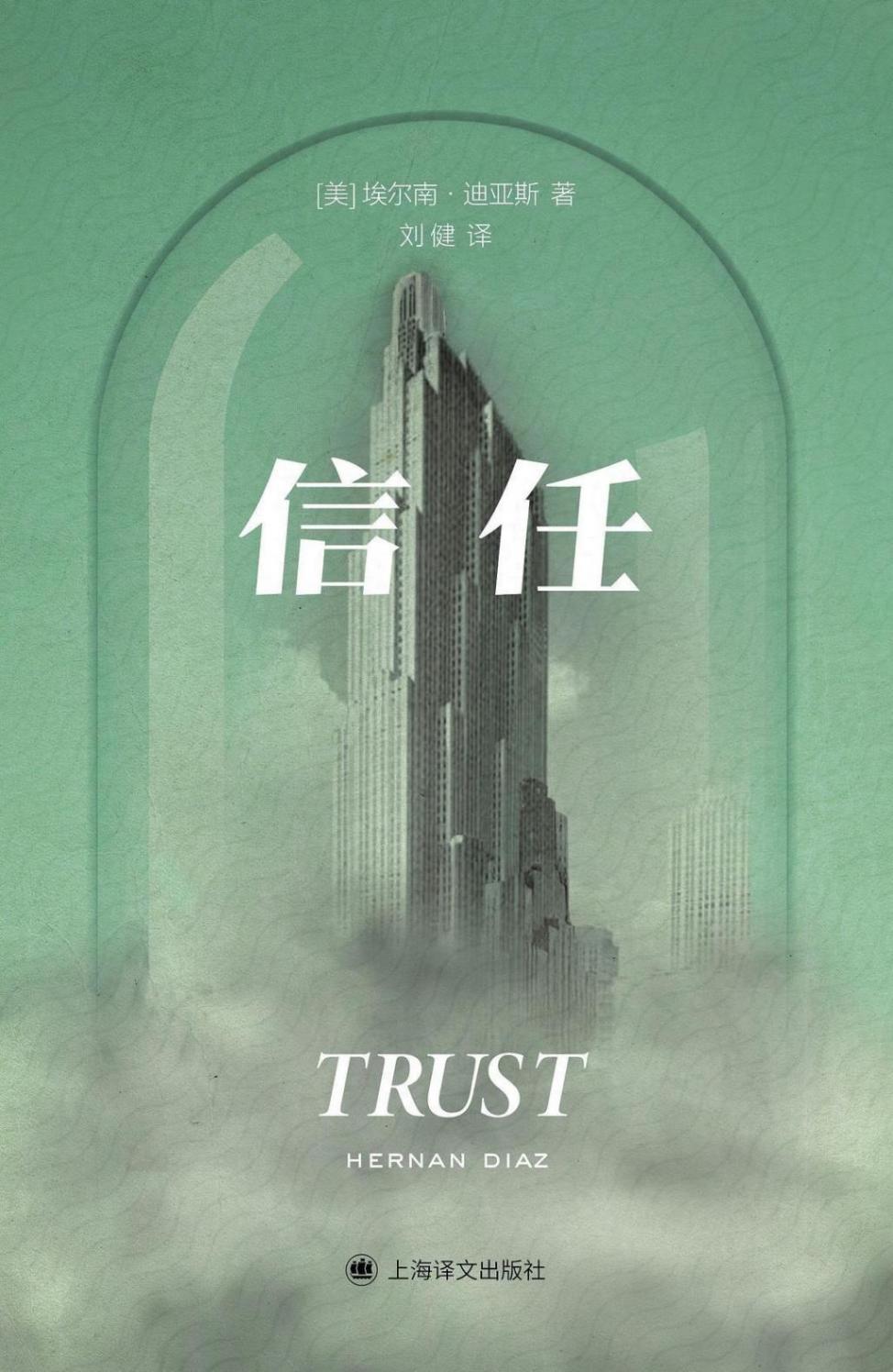 《信任》:“誰”的游戲
