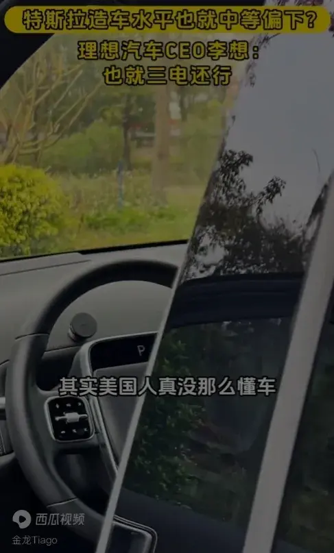 李想:特斯拉的制造水平屬于中下,其實美國人真沒那么懂車