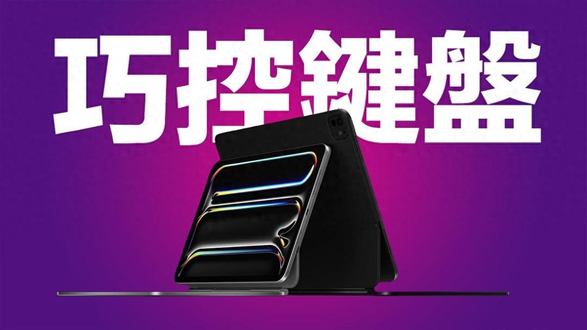 2024 iPad Pro 巧控鍵盤值得買嗎? 5 項新功能和優缺點選購建議