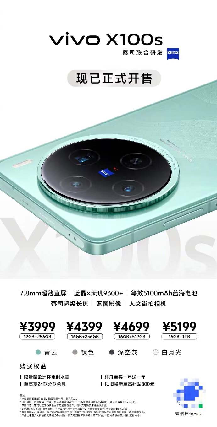 全新青春潮流旗艦,更適合年輕人的vivo X100s開售來襲