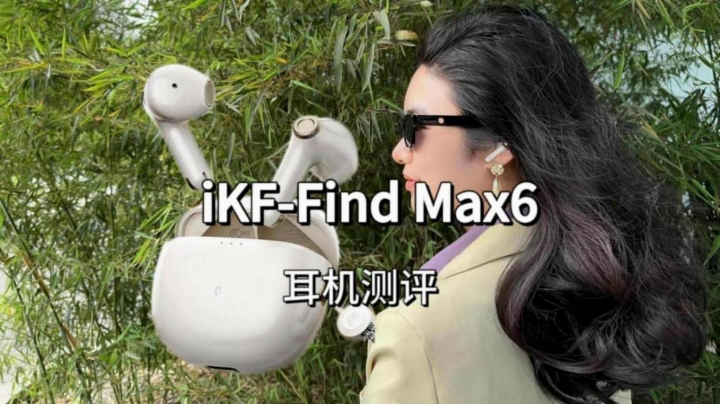 未來科技范評測:iKF Find Max6藍牙耳機