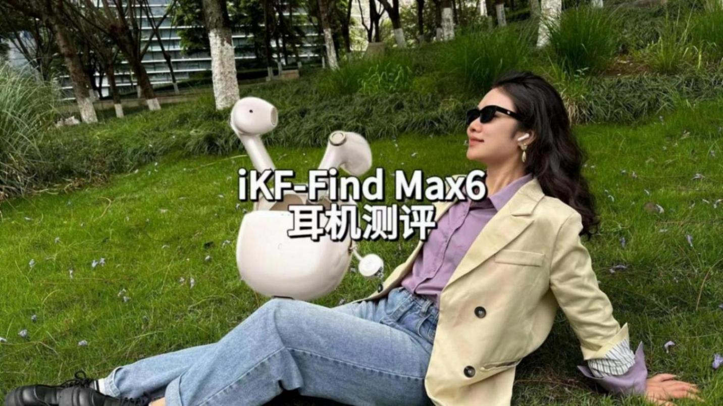 未來科技范評測:iKF Find Max6藍牙耳機