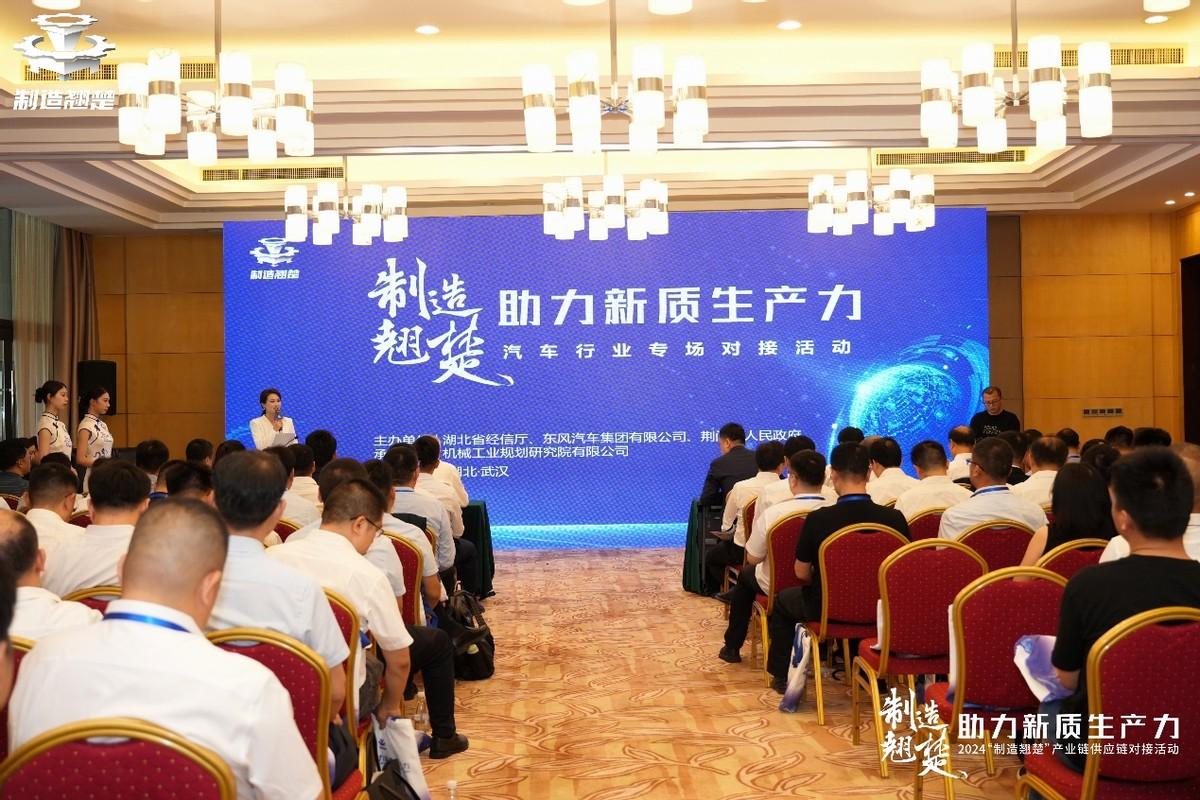 汽車翹楚首當(dāng)先 東風(fēng)汽車參加2024“制造翹楚”產(chǎn)業(yè)鏈供應(yīng)鏈對接活動