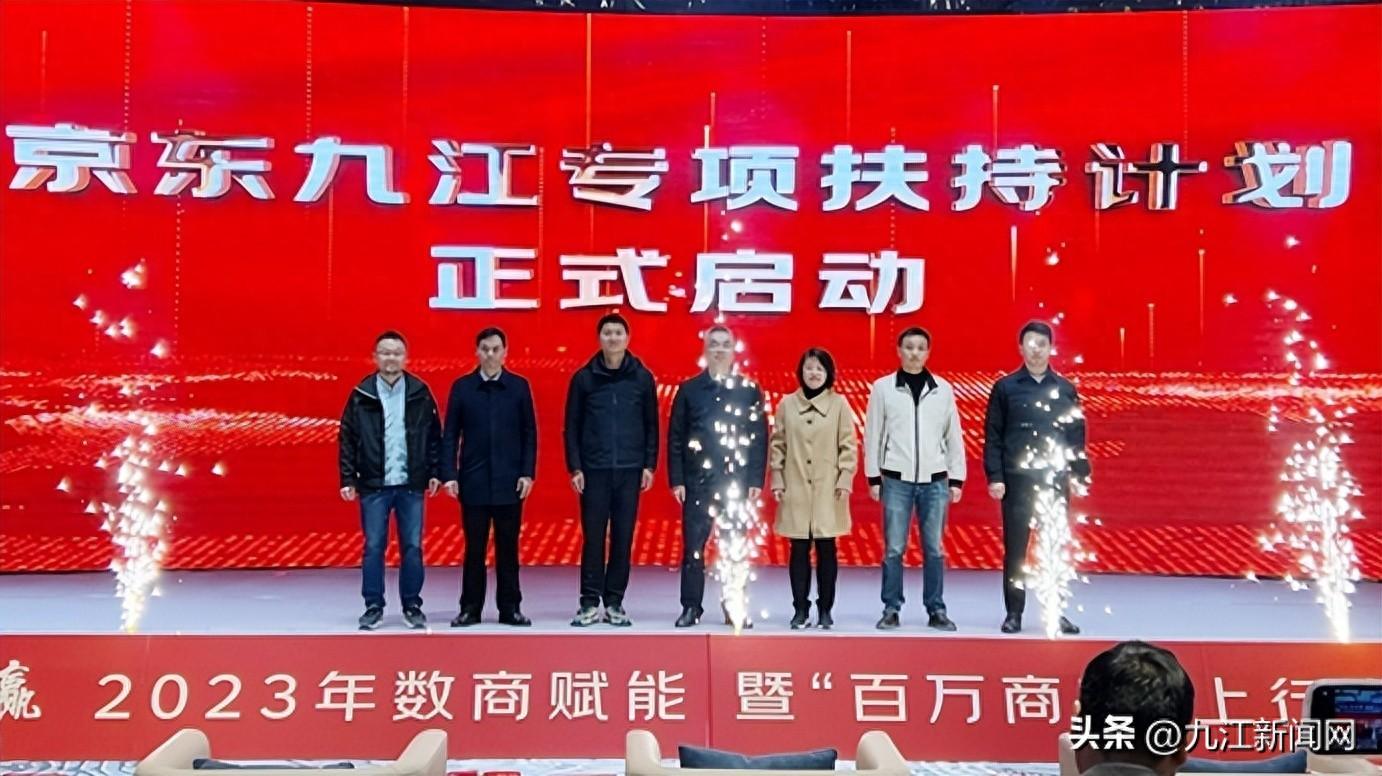 “萬象更新·聚力共贏”2023上行京東招商活動在九江成功舉辦