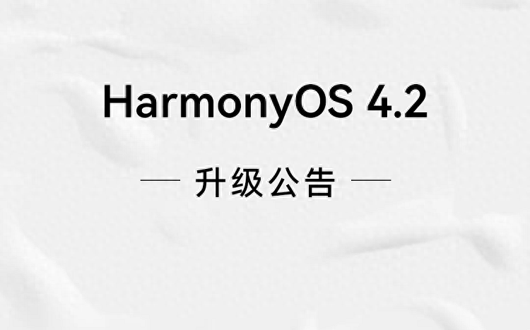 新一批鴻蒙OS 4.2正式版機型公布,除了P、Mate系列,還有暢享手機