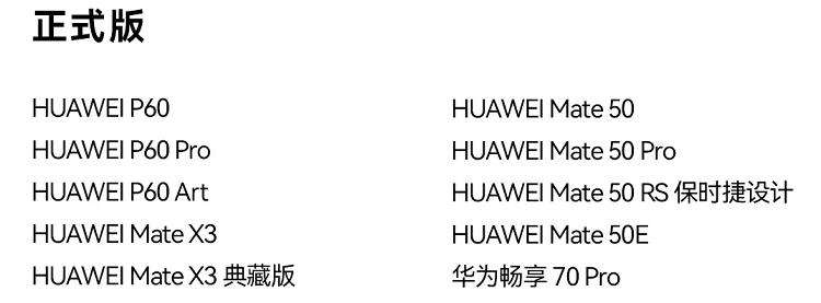 新一批鴻蒙OS 4.2正式版機型公布,除了P、Mate系列,還有暢享手機
