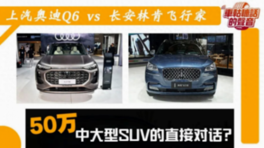 50萬級中大型SUV之爭!上汽奧迪Q6和長安林肯飛行家孰強孰弱?