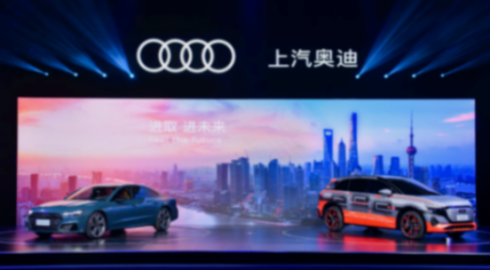 合作再繼續,角色大反轉!上汽為奧迪汽車注入發展新動能