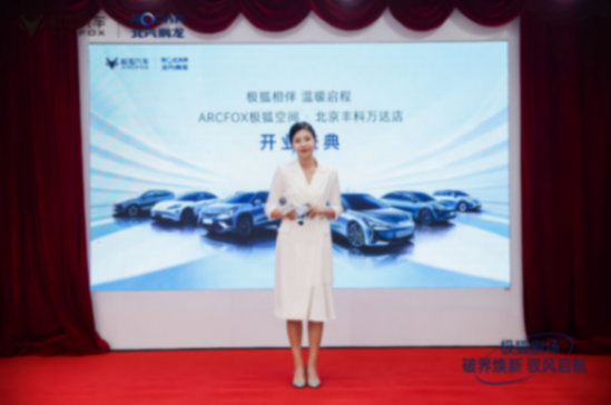 極狐汽車北京西南地區首個體驗店開業，走，去看看！html195.png