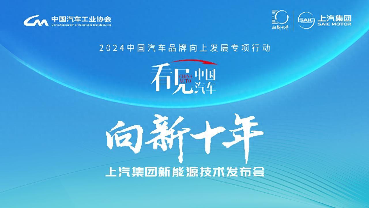 看懂上海|上汽十年向“新”路