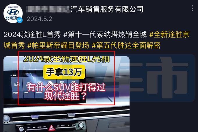 北京現代新途勝L或6月28日上市!銷售提前劇透價格,你認可嗎