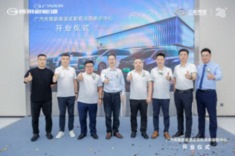 行業 | 廣汽傳祺新能源成都機場路體驗中心盛大開業