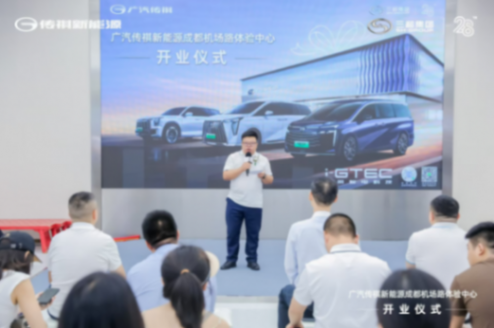 行業 | 廣汽傳祺新能源成都機場路體驗中心盛大開業