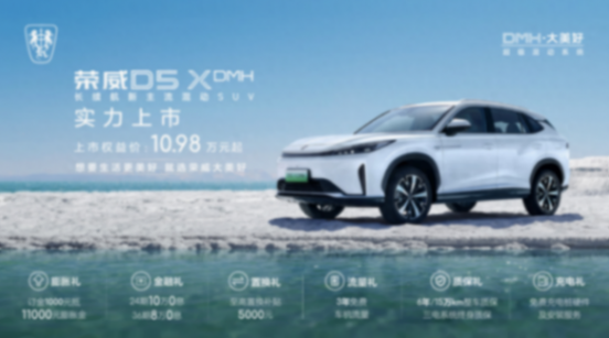 榮威D5X DMH:10萬元新選擇,帶來混動SUV新體驗