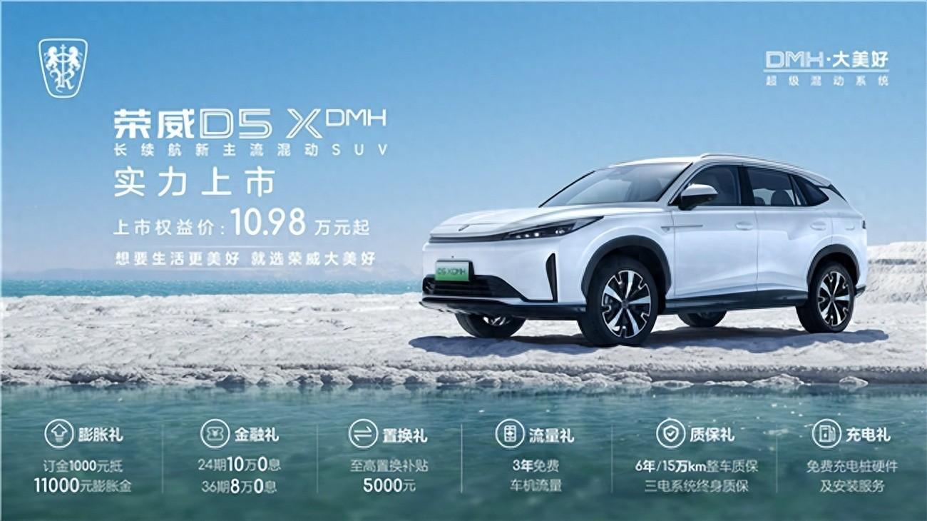 10萬預(yù)算的新選擇!榮威D5X DMH——國貨全能王