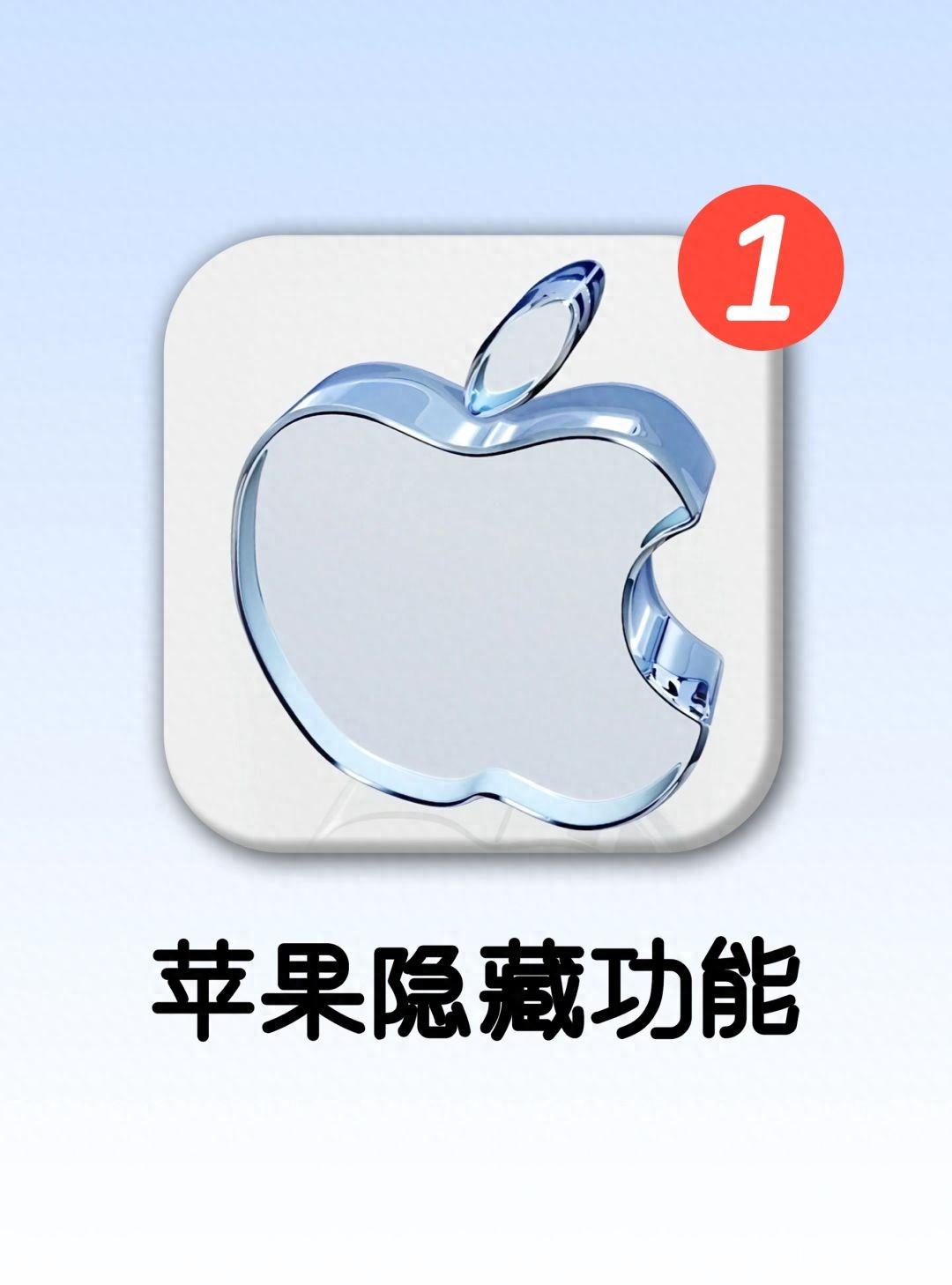 可太牛了??僅5%人知道的iPhone隱藏實用功能