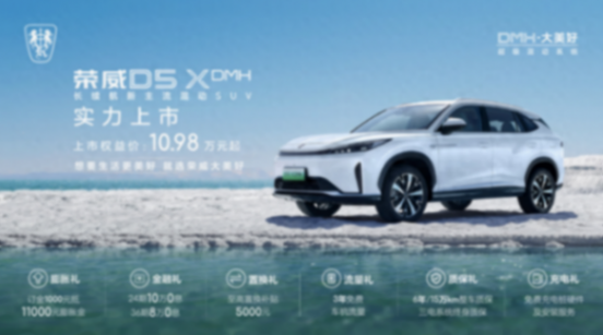 榮威D5X DMH:10萬元內的混動SUV選擇
