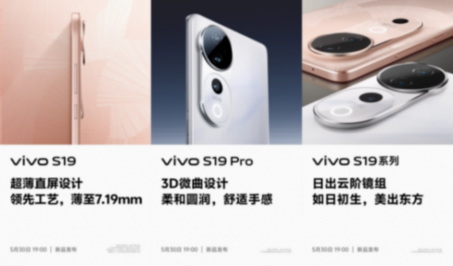 vivo S19系列發(fā)布會(huì)今晚召開!外觀動(dòng)人,全焦段人像更驚喜