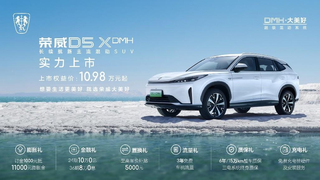 榮卷風”開啟第二幕 榮威D5X DMH入門即享長續航大動力
