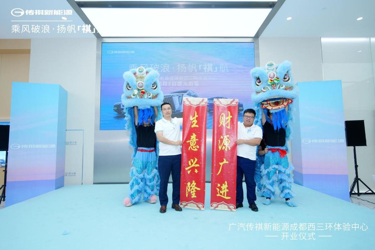 成都西三環體驗中心開業,廣汽傳祺新能源用戶再添“新家”