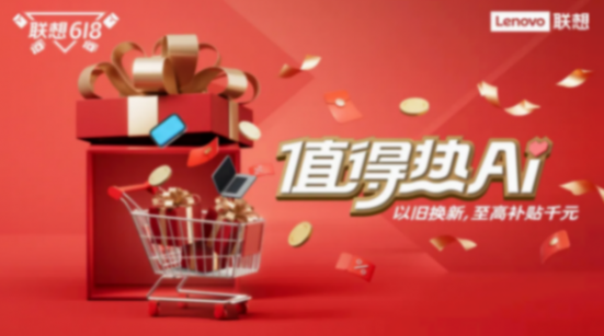 獲20億美元戰投,聯想618全面開啟,AI PC先鋒創意賽收官