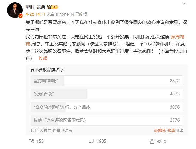 哪吒汽車改名引熱議:50%贊成,張勇卻稱“不改”