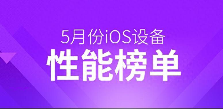 5月iOS設備性能榜:很遺憾 新iPad Pro“未能入榜”
