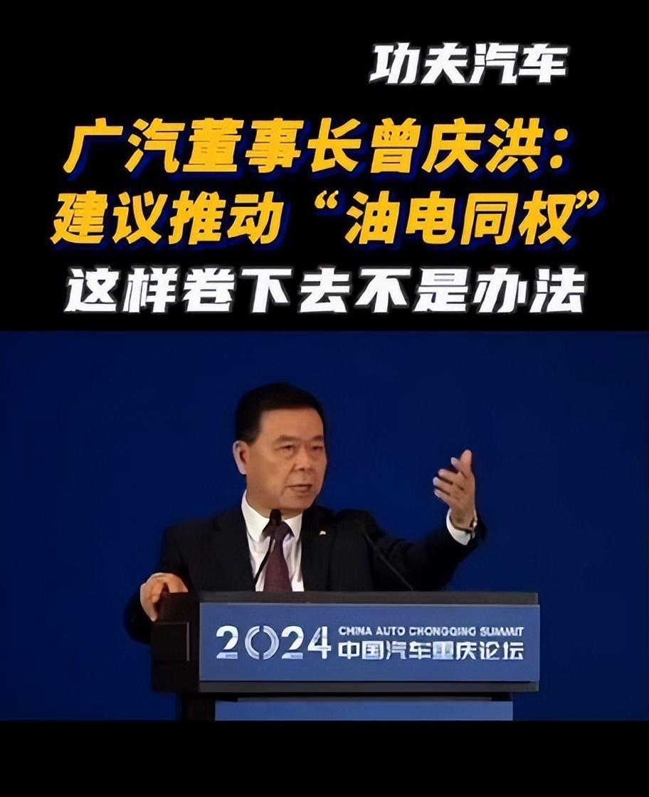 廣汽董事長(zhǎng)的油電同權(quán)呼吁,你怎么看