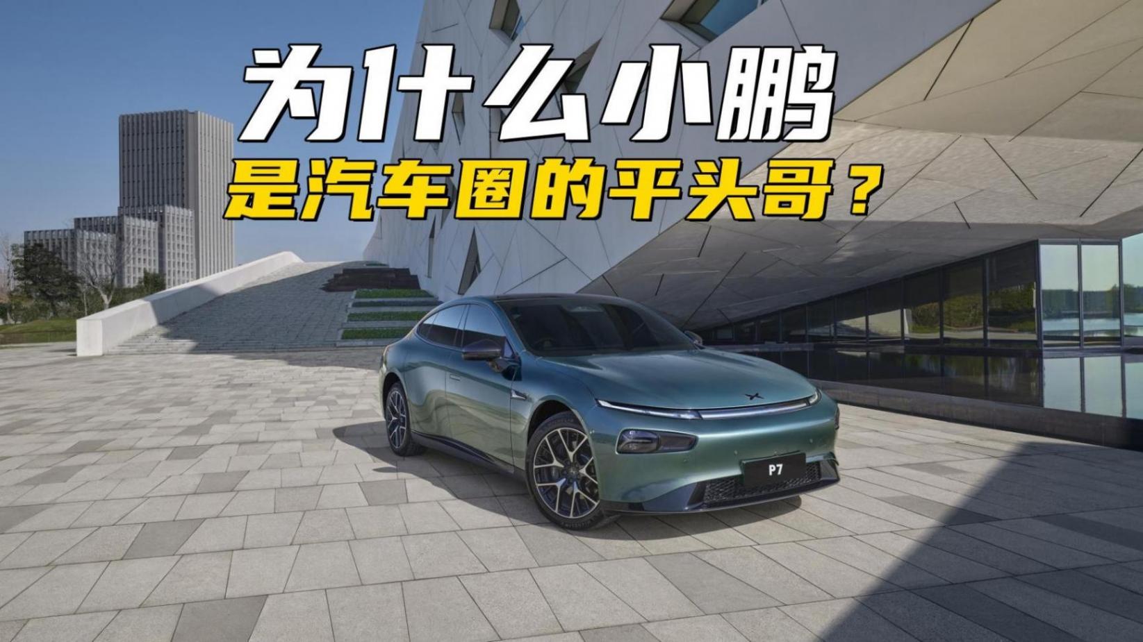 為什么小鵬是汽車圈的平頭哥?Q1凈虧損13.68億,股價只剩8.3美元