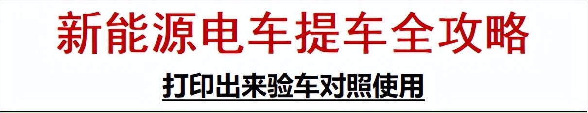 注意,提車別踩坑!新能源汽車提車全攻略來了!