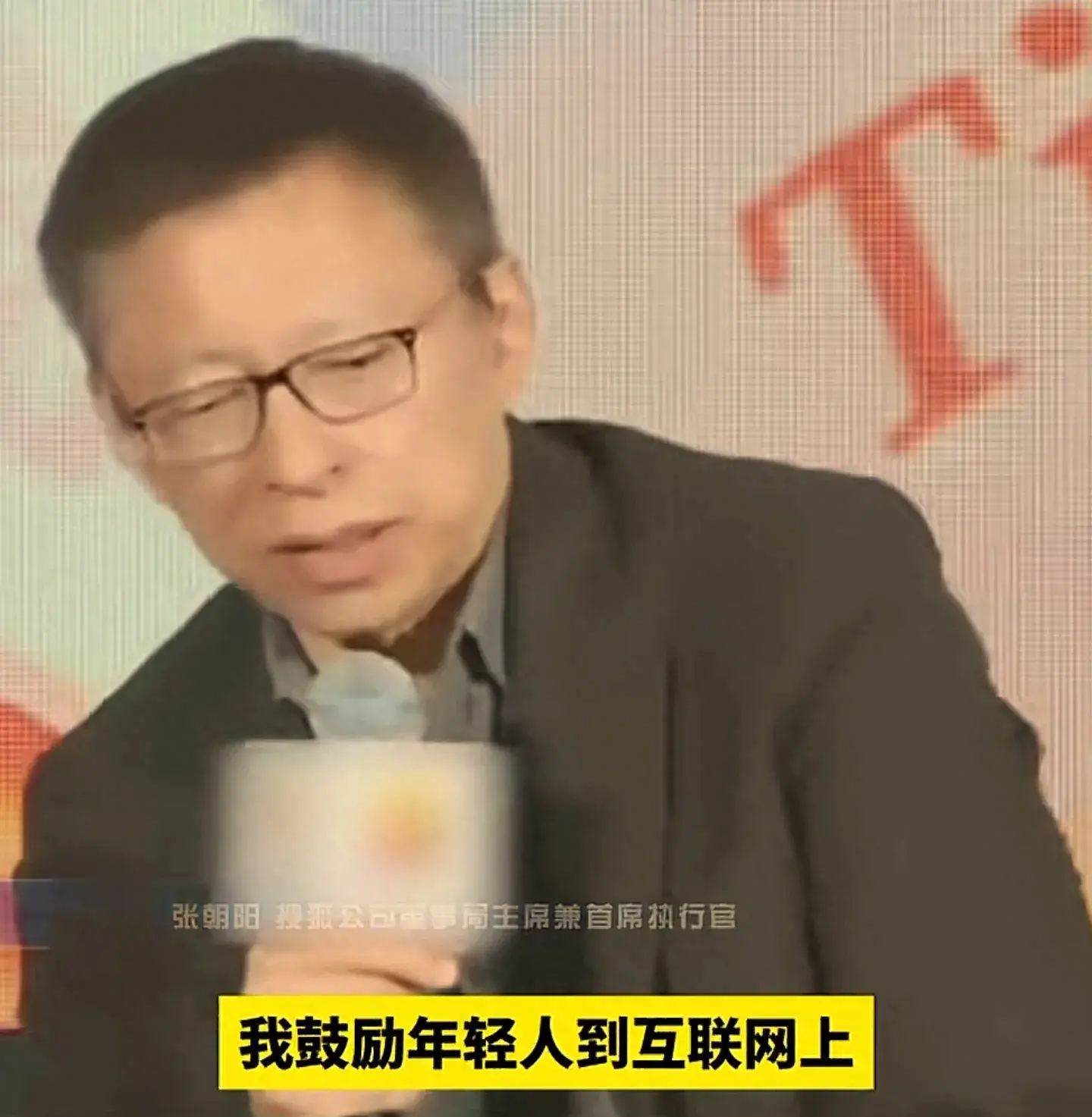 張朝陽:鼓勵年輕人當網紅!不用交房租,不用店面,成本是最低的