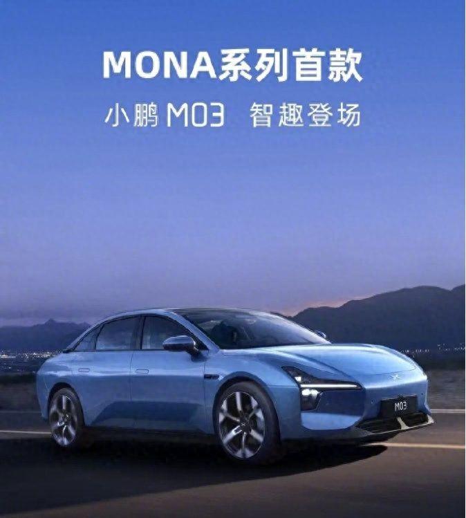 正式定名小鵬M03,小鵬MONA系列首款車型官圖發(fā)布