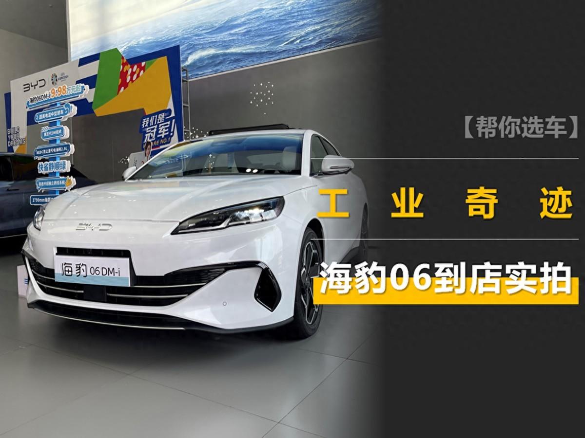 真的是工業奇跡?9.98萬起,油耗2開頭,比亞迪海豹06實拍