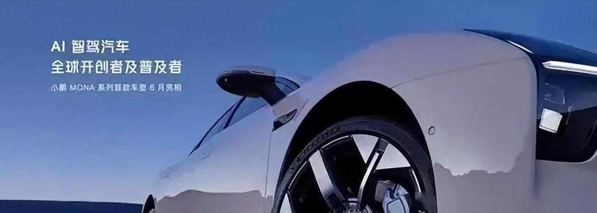 命名小鵬M03,MONA系列首款車型發布,價格會更低嗎?