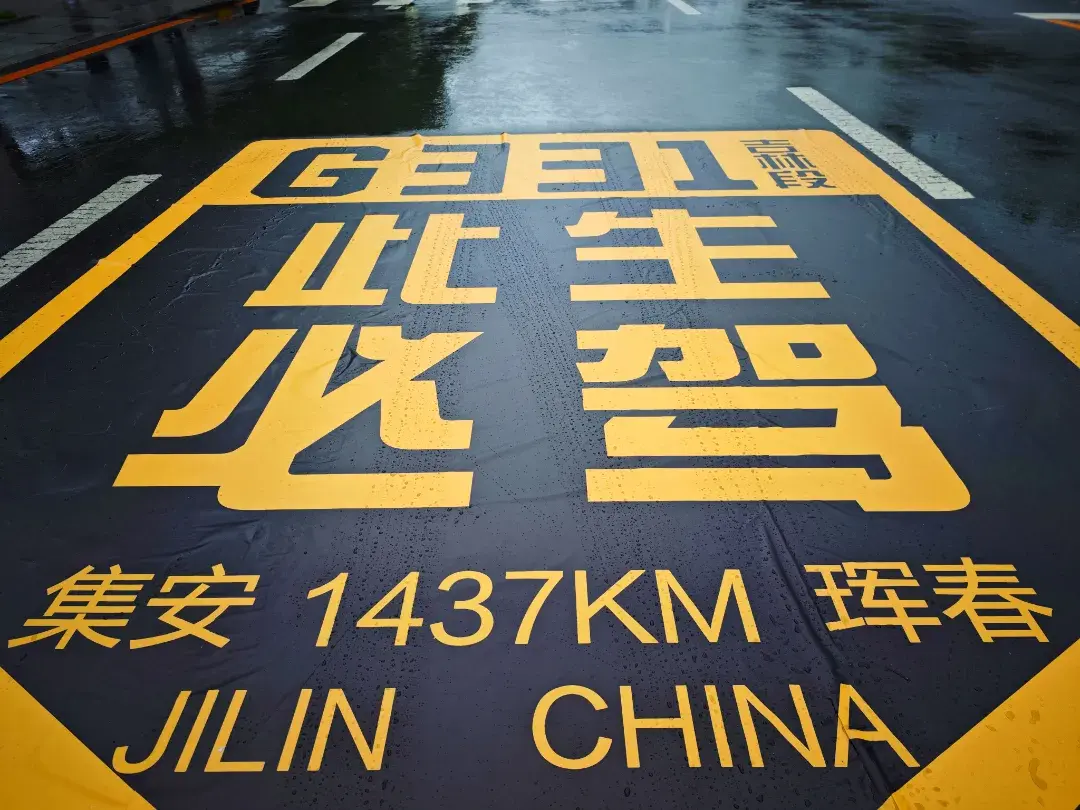 奔赴“G331”吉線秘境 | DAY1:“醉”美邊境線,紅旗車隊整裝進發