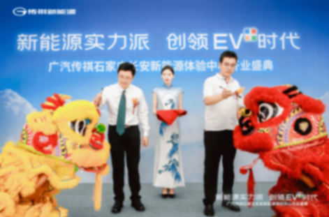 6月8日廣汽傳祺新能源體驗中心開業新聞稿421.png
