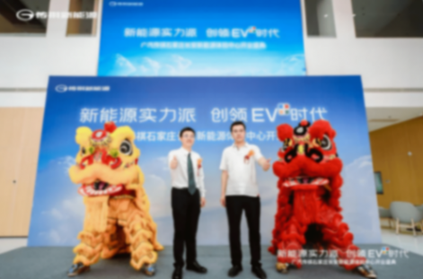 6月8日廣汽傳祺新能源體驗中心開業新聞稿543.png
