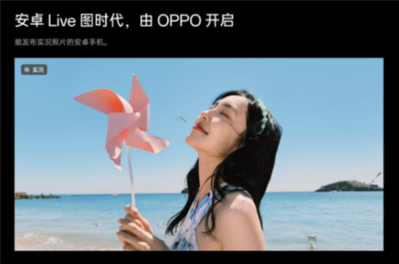 主打聽勸!繼Reno12系列之后,OPPO與一加眾多機(jī)型將適配實(shí)況照片