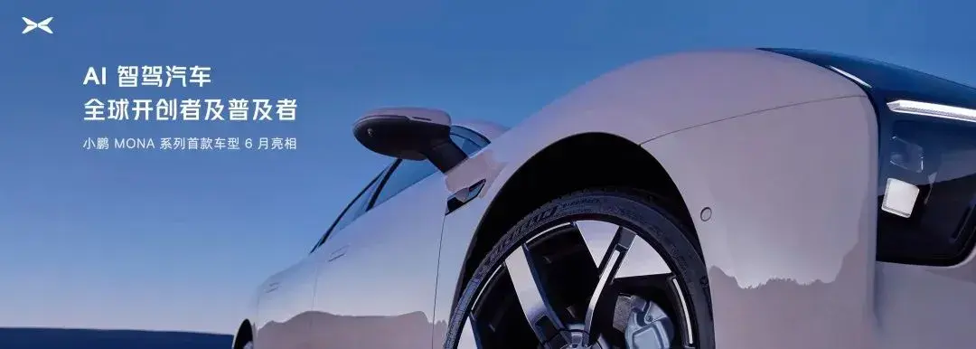 小鵬汽車放棄第二品牌計劃,MONA降級為小鵬系列?