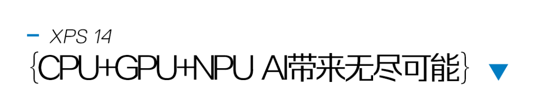強大AIPC幫助設計師加速創意落地,XPS 14值得入手