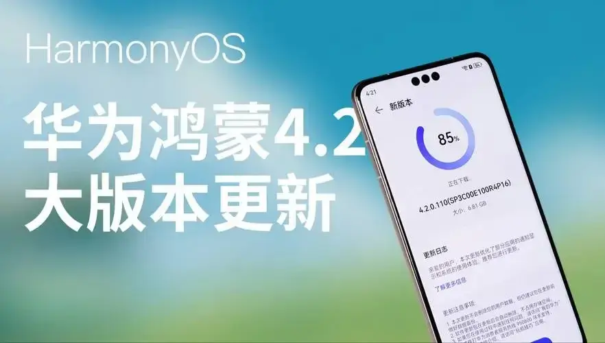 鴻蒙4.2正式版來襲!Mate 40暢享流暢絲滑新體驗!都升級了這些!