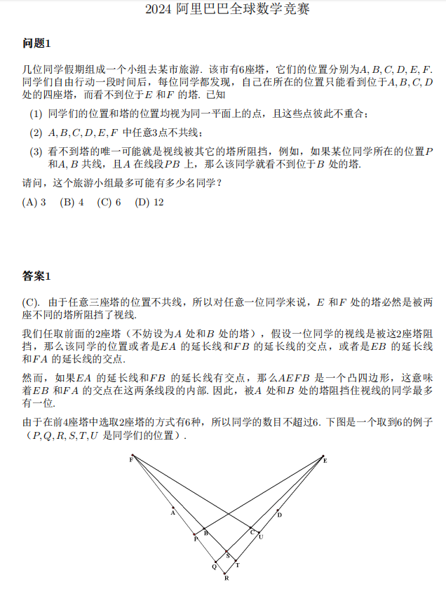 2024阿里巴巴全球數學競賽——看看你是不是天之驕子