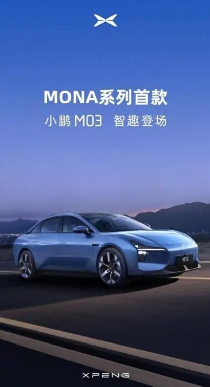 小鵬MONA首款車M03亮相,“智能卡羅拉”15萬賣貴啦?