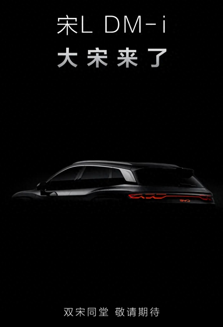 比亞迪宋 L DM-i 曝光,與宋L、宋PRO不同?新車揭露比亞迪新布局?